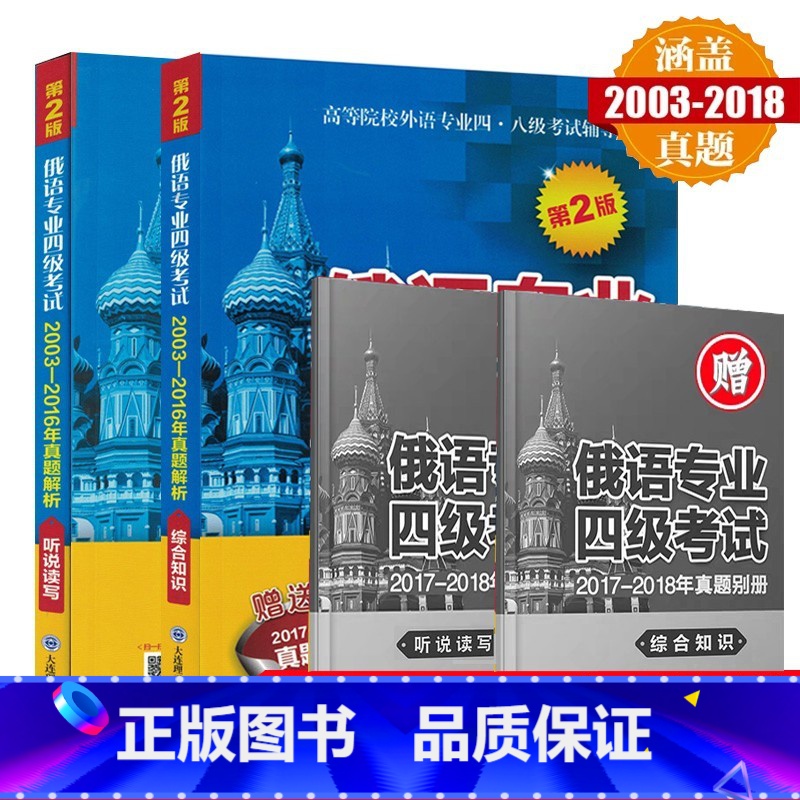 [正版]备考2022俄语专业四级考试2003-2018年真题综合知识+听说读写(第2版共2本)全国高等院校俄语专业四级