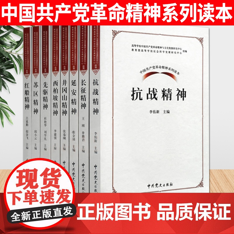 中国共产党革命精神系列读本(全8册)中共党史出版社 井冈山精神/先驱精神/长征精神/抗战精神/延安精神/西柏坡精神高清大图