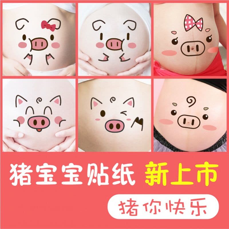 艺嘉赫 【精品优选】孕妇照肚皮贴孕妇肚子贴纸孕大肚贴怀孕肚脐贴画影楼写真拍照道具图片