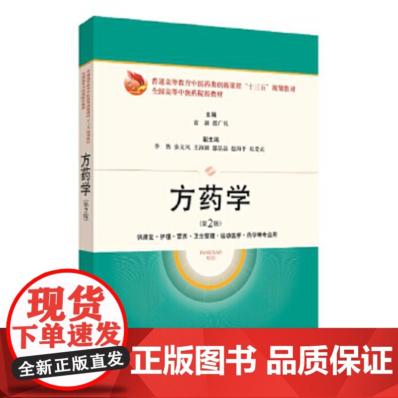 方药学(供康复护理营养卫生管理运动医学药学等专业用) 第2版 普通高等教育中医药类创新课 上海科学技术出版社高清大图