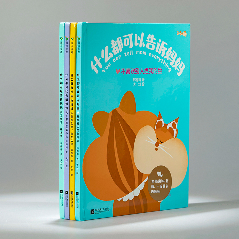 [正版新书]什么都可以告诉妈妈全4册2-6岁亲子互信关系建设绘本心理心里怎么想就怎么说不喜欢别人捏我的脸我犯错了很害怕大高清大图