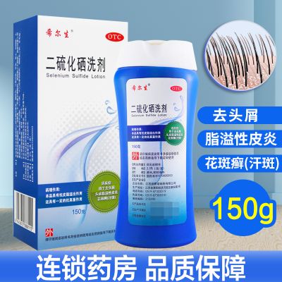 迪赛诺希尔生二硫化硒洗剂150g头癣头皮瘙痒脂溢性皮炎去屑洗发