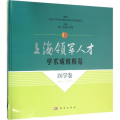 上海领军人才学术成就概览