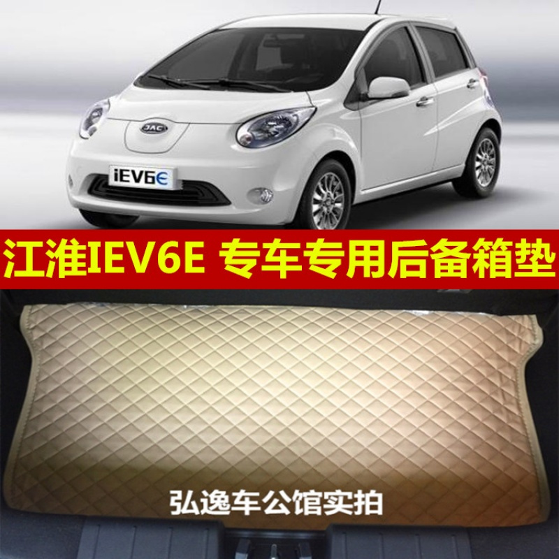 适用于2017款江淮IEV6E后备箱垫江淮iev6e电动车专用后备箱尾箱垫
