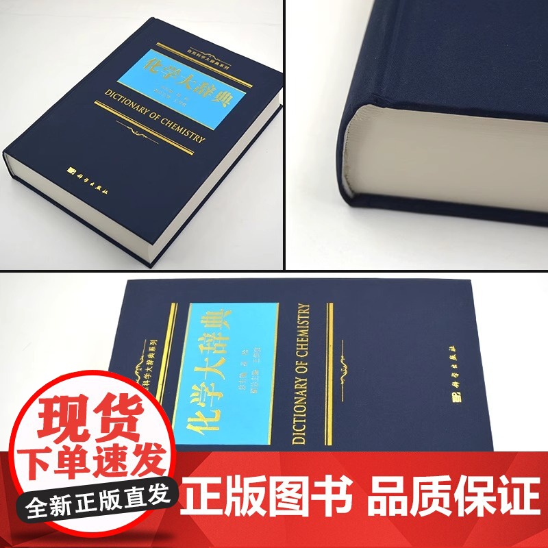 化学大辞典 自然科学大辞典系列 综合性化学 辞典使用图书 常用基础重要名词术语 化学学科指导用书 高松 王剑波编 科学出高清大图