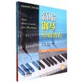 新编钢琴基础教程(第9册扫码音频版)