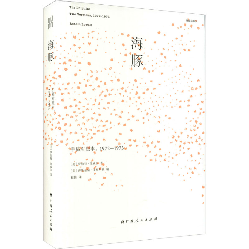 海豚:手稿对照本,1972—1973