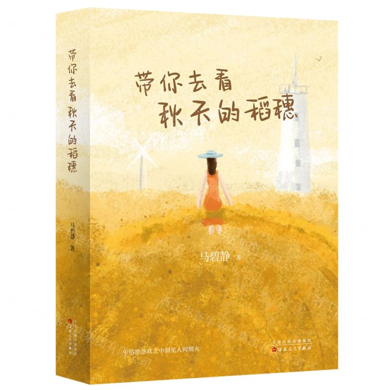 [N]带你去看秋天的稻穗(精)-9787530684207高清大图