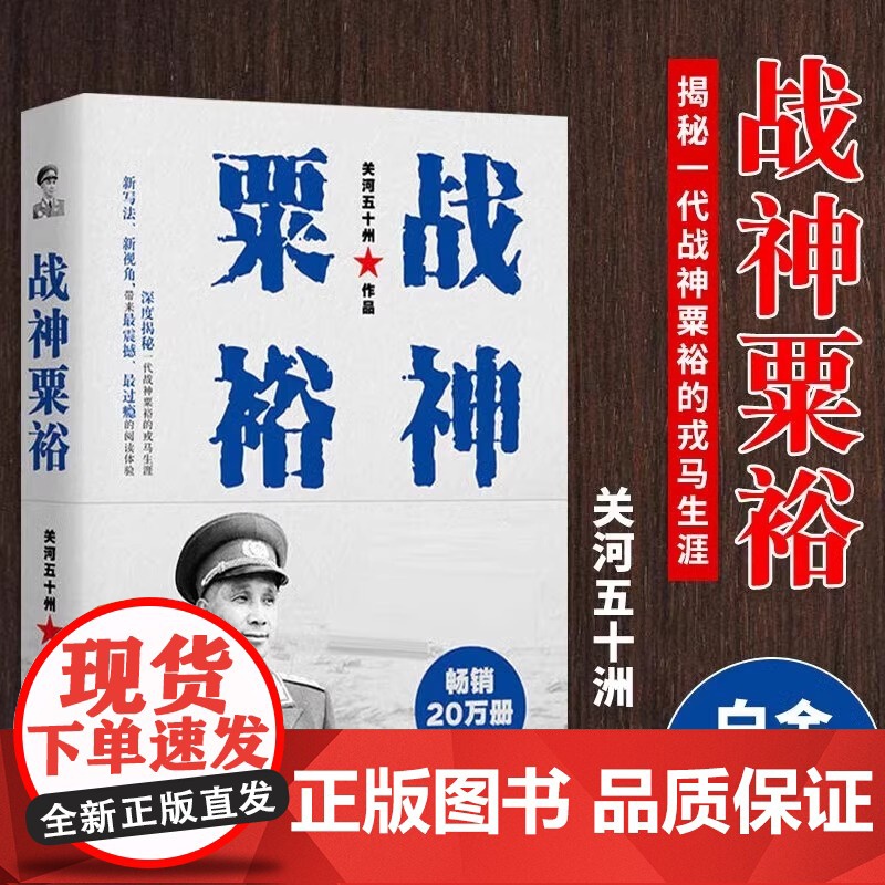 午阅正版 战神粟裕(白金版)近代战争政治军事史书籍[现代出版社]9787514369915高清大图