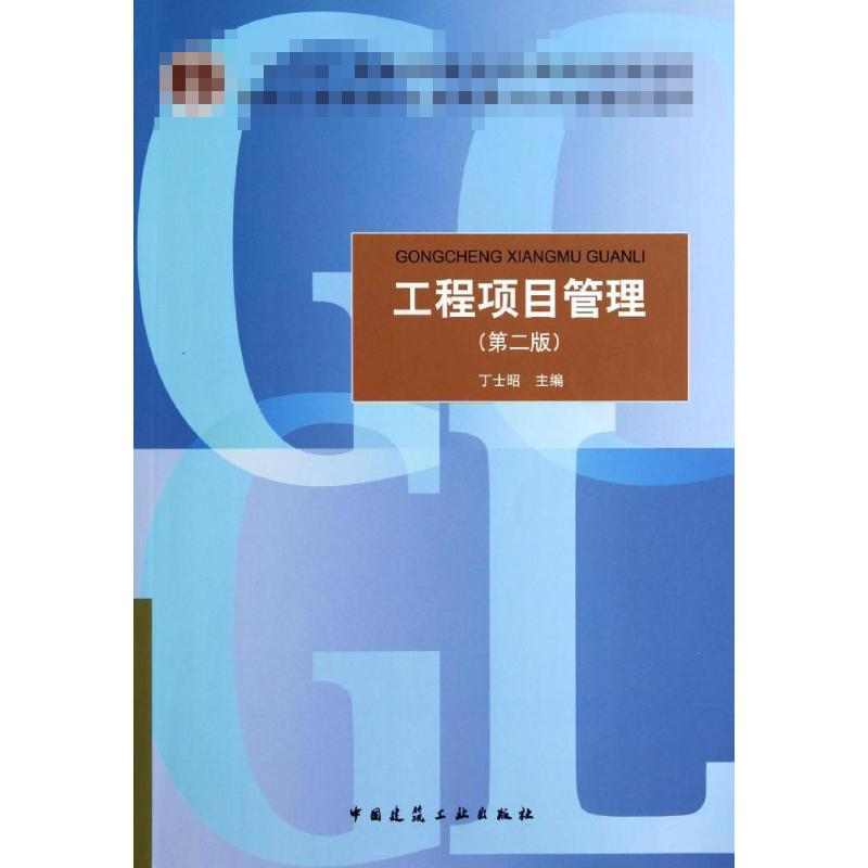 【M】工程项目管理(第2版)-9787112162086