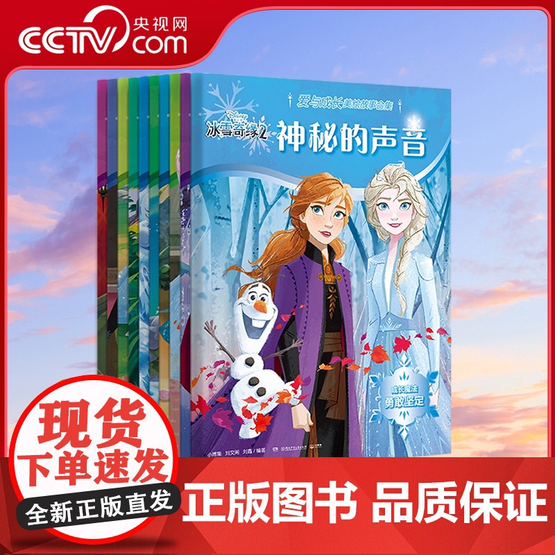 [央视网]迪士尼经典绘本 冰雪奇缘2 爱与成长美绘故事合集 套装10册 TJ高清大图