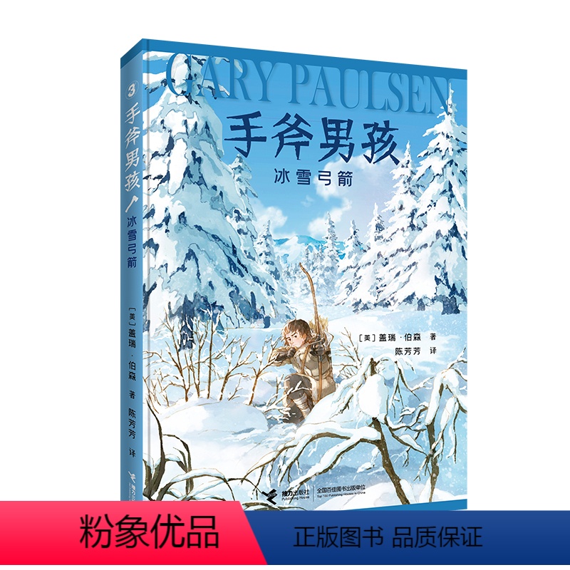 手斧男孩3 冰雪弓箭 【正版】接力出版社手斧男孩系列3 冰雪弓箭 9-12-14岁青少年中小学生经典少年冒险成长小说儿童