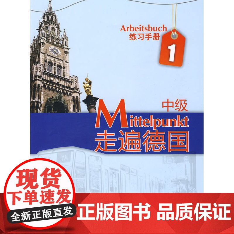走遍德国(中级)(1)(练习手册)(附MP3光盘)高清大图
