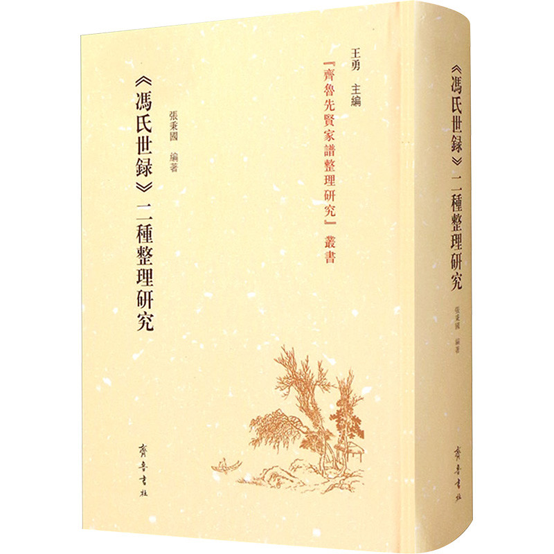 冯氏世录二种整理研究(精)/齐鲁先贤家谱整理研究丛书高清大图