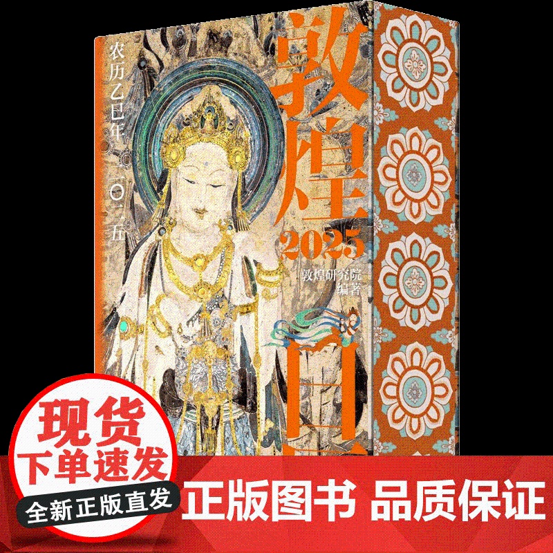 [央视网]敦煌日历2025年 特装刷边版+赠迎福卡 敦煌研究院编著 农历乙巳年蛇年台历 蛇来运转瑞灵献福桌面台历收藏鉴赏高清大图