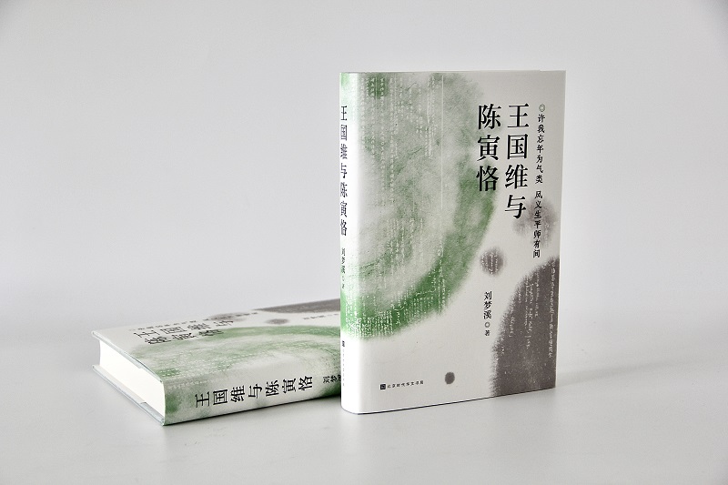 [正版] 王国维与陈寅恪 刘梦溪著 探究儒学精微,传承国学价值,灵魂得以安顿,精神获得洗礼 中国文学史 古代文化常高清大图