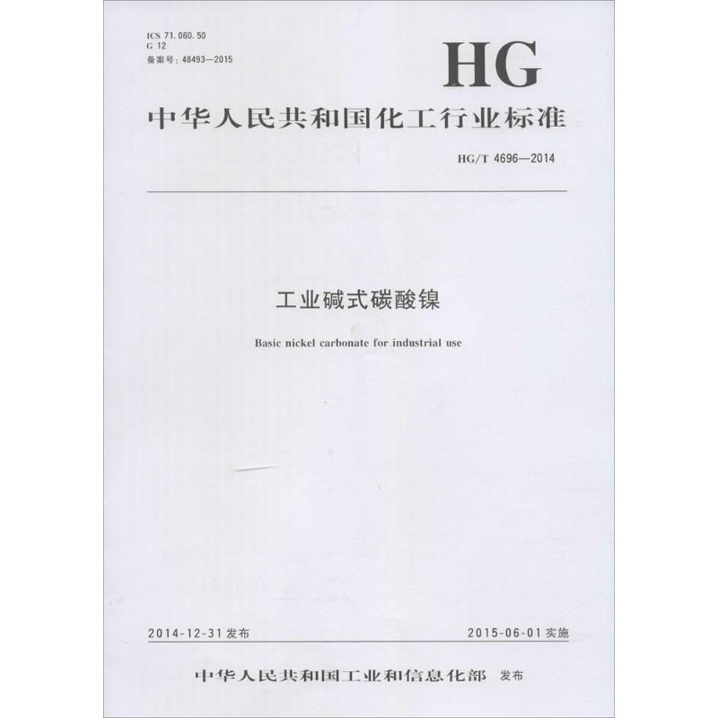 [M]工业碱式碳酸镍-1550251887