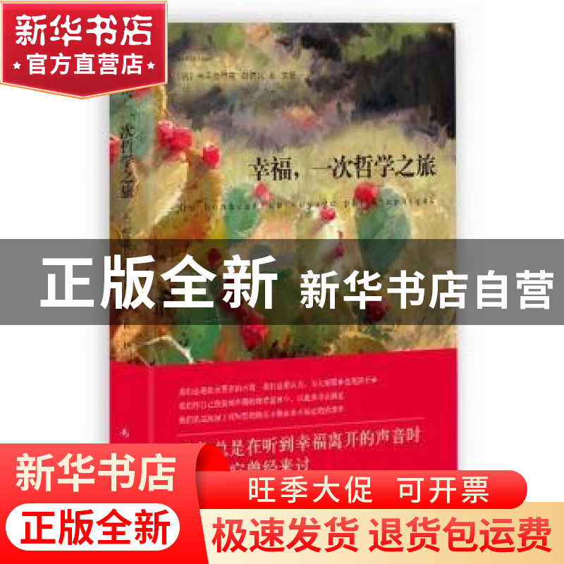 正版 幸福,一次哲学之旅 (法)弗雷德里克·勒诺瓦(Frederic Lenoi高清大图