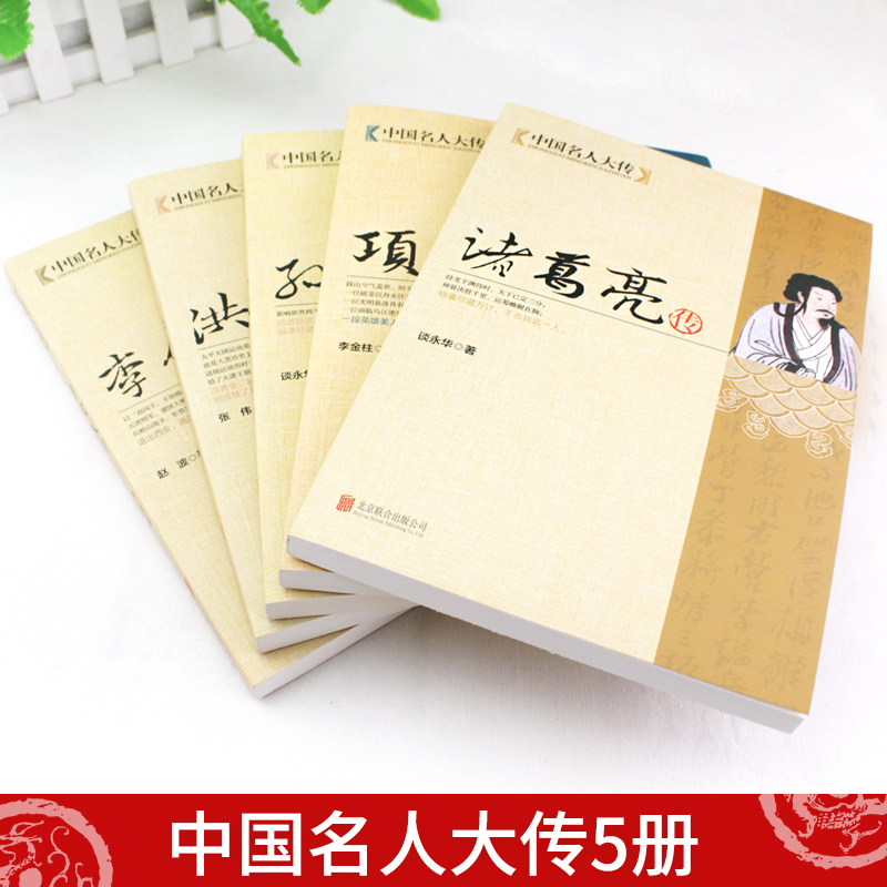 [正版]中国名人大传 诸葛亮传项羽传孙武传李自成传洪秀全传历史人物传记中国通史孙子兵法古代军事技术兵法春秋战国悲情英雄高清大图