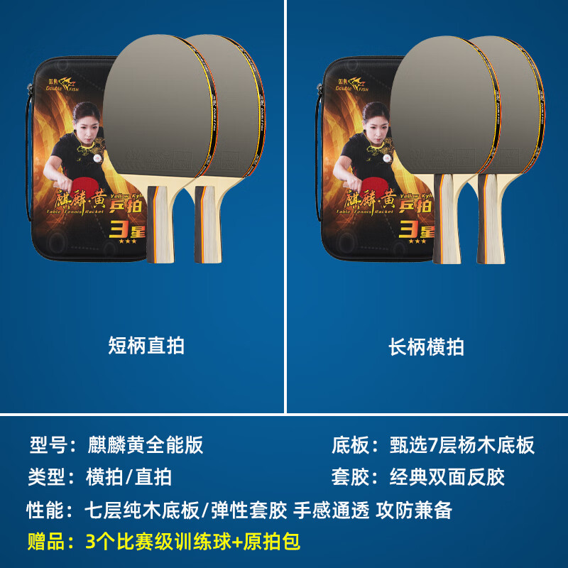 双鱼 乒乓球拍 麒麟黄强化版 1支