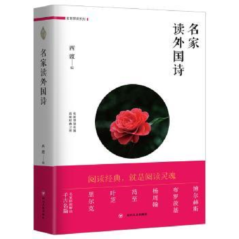 诺森名家读外国诗西渡编9787220106521四川人民出版社