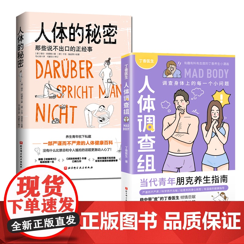 丁香医生人体调查组+人体的秘密 全2册高清大图