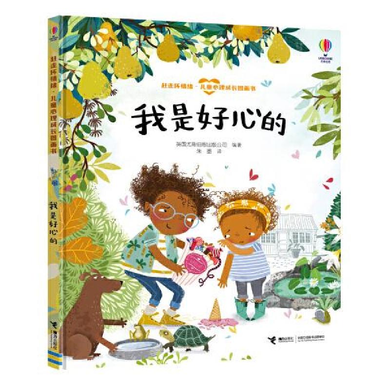 正版新书]我是好心的-赶走坏情绪·儿童心理成长图画书英国尤斯伯高清大图