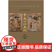 黄泉下的美术 宏观中国古代墓葬（精装）美 巫鸿 着 开放的艺术史丛书 工艺美术新艺术 三联书店