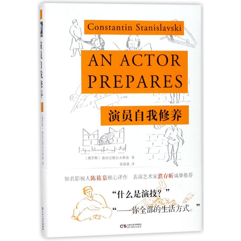正版新书】演员的自我修养斯坦尼斯拉夫斯基9787513917469