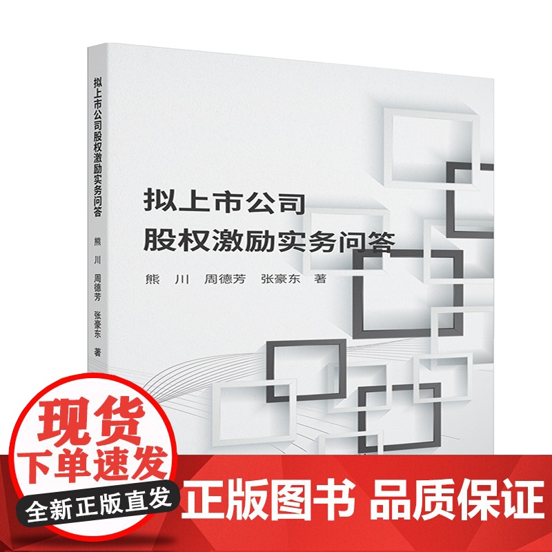 拟上市公司股权激励实务问答高清大图