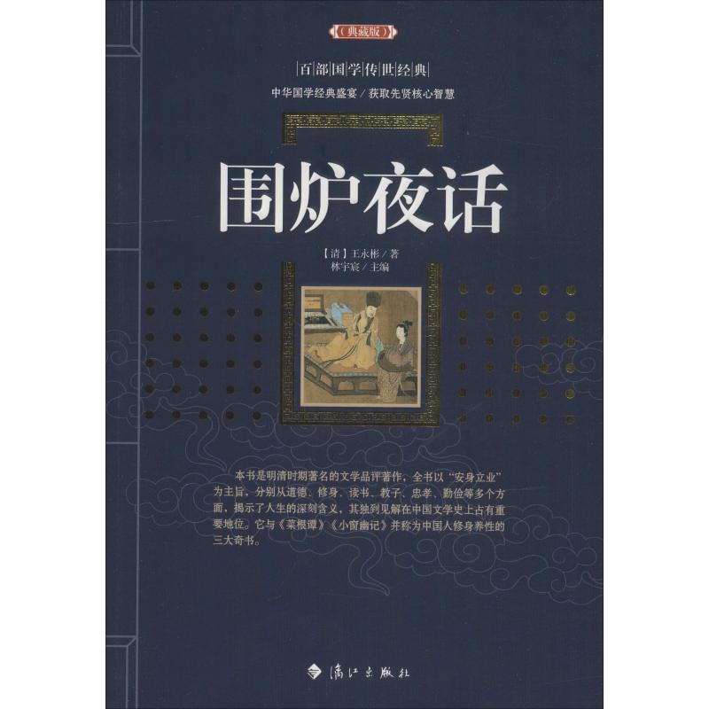 [M]围炉夜话(典藏版)-9787540785246