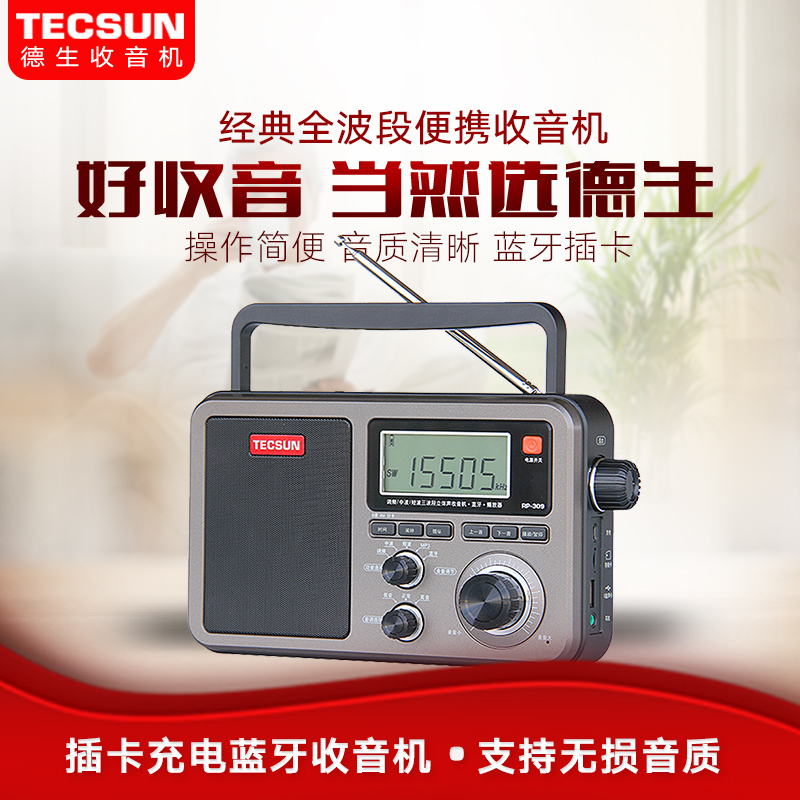 德生RP309+8G卡收音机全波段老人新款便携式复古老式怀旧半导体充电DSP插卡立体声无线蓝牙音箱U盘半导体广播老人FM
