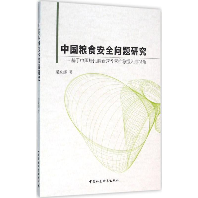 【M】中国粮食安全问题研究-9787516173640