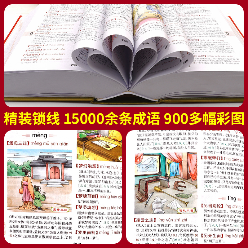 汉语成语大词典(全彩版) [正版]汉语成语大词典彩色版 新版初中生高中生成人字典词典辞典通用现代多功能成语词典成语训练大