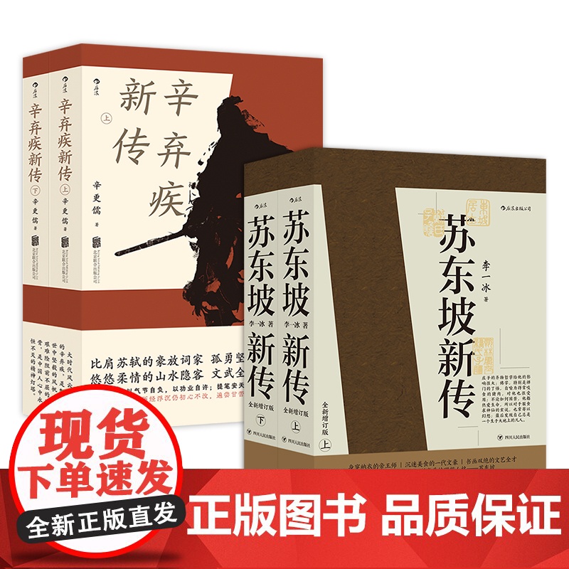 后浪正版 苏东坡新传李一冰+辛弃疾新传辛更儒共4册 全新修订版本 五大传记历史人物传记名人书籍苏东坡传辛弃疾传高清大图