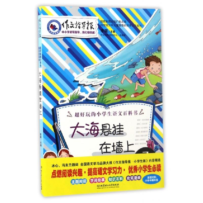正版新书】大海悬挂在墙上/作文指导报李萌9787568235037