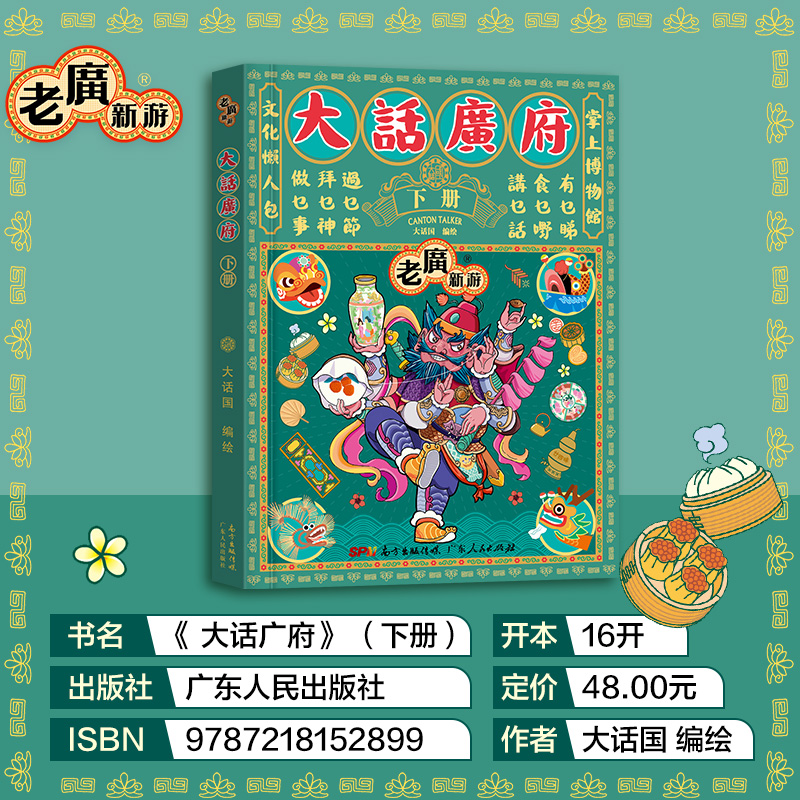 [正版]出版社老广新游大话广府下册 大话国广州城市绘本系列人文饮食生活文化旅游书籍手绘地图旅游攻略纪念品广东人民出版社高清大图