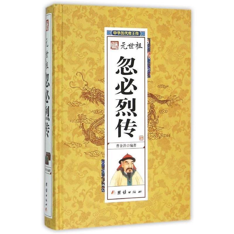 正版新书】精装帝王传元世祖忽必烈曹金洪9787512637306