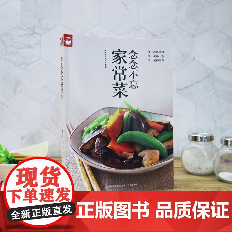 念念不忘家常菜(经典,下饭,简单家常菜) 正版书籍高清大图