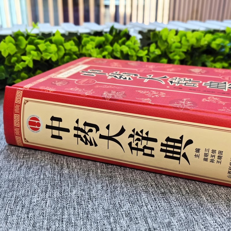 [正版] 中药大辞典 精装版全套 原版 中药学书籍词典 辞典中药书中药材中药字典中医药大词典药学医学工具书药膳大辞典剂