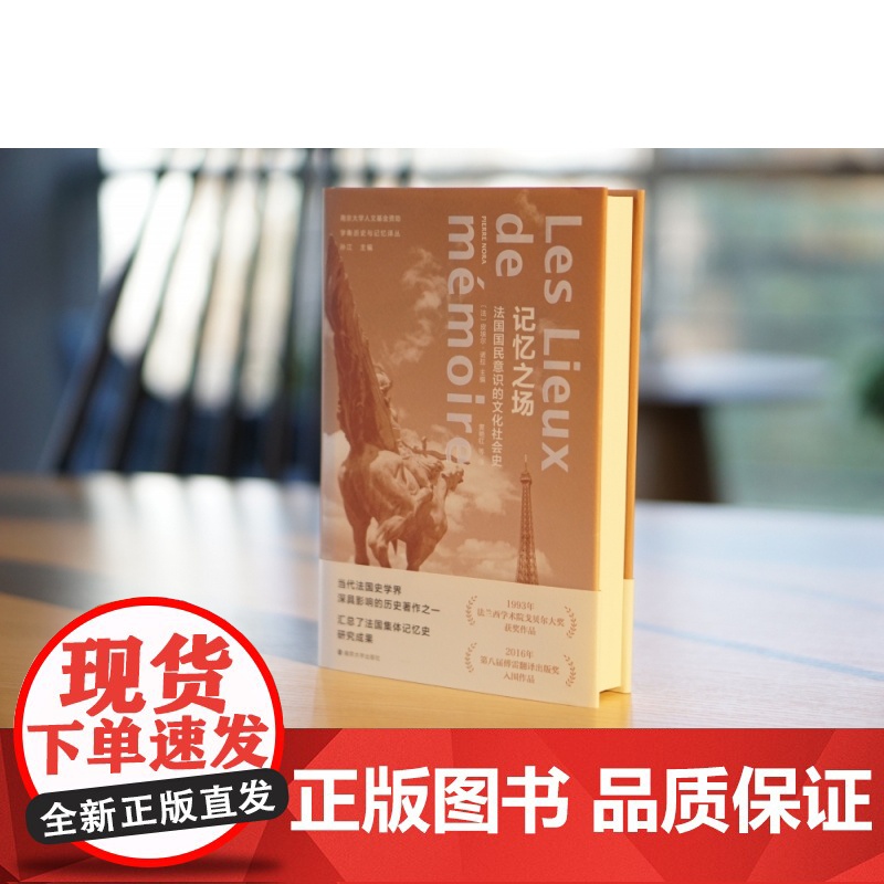 记忆之场 皮埃尔·诺拉 南京大学出版社 法国国民意识的文化社会史第三版 学衡历史与记忆译丛 折射集 孙江史学理论社会史研高清大图