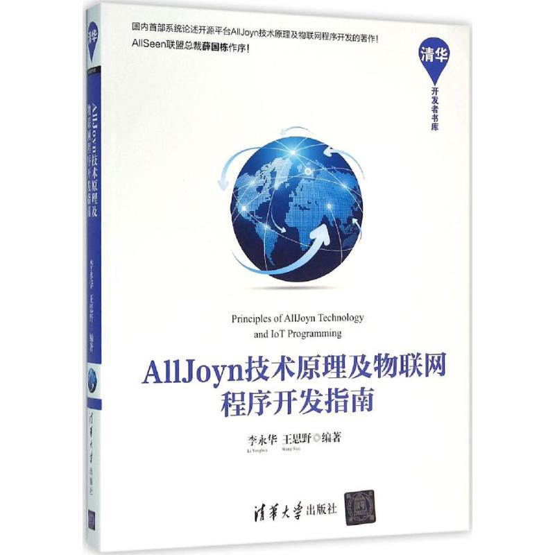 醉染图书AllJoyn技术原理及物联网程序开发指南9787302421443高清大图