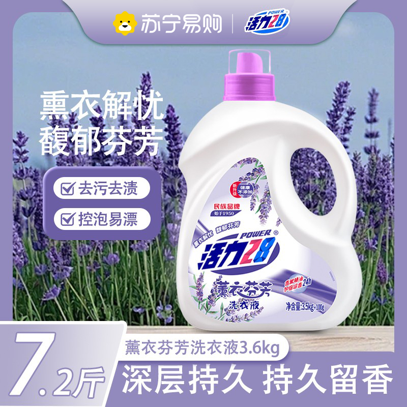 活力28薰衣芬芳洗衣液家用实惠装薰衣草持久留香强力去污整箱批发