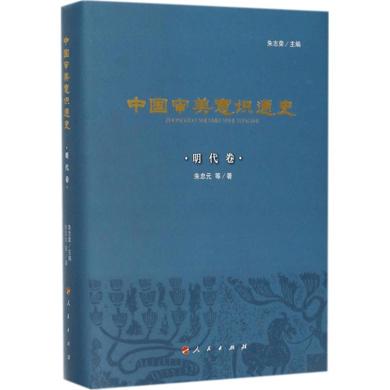 醉染图书中国审美意识通史9787010177984图片