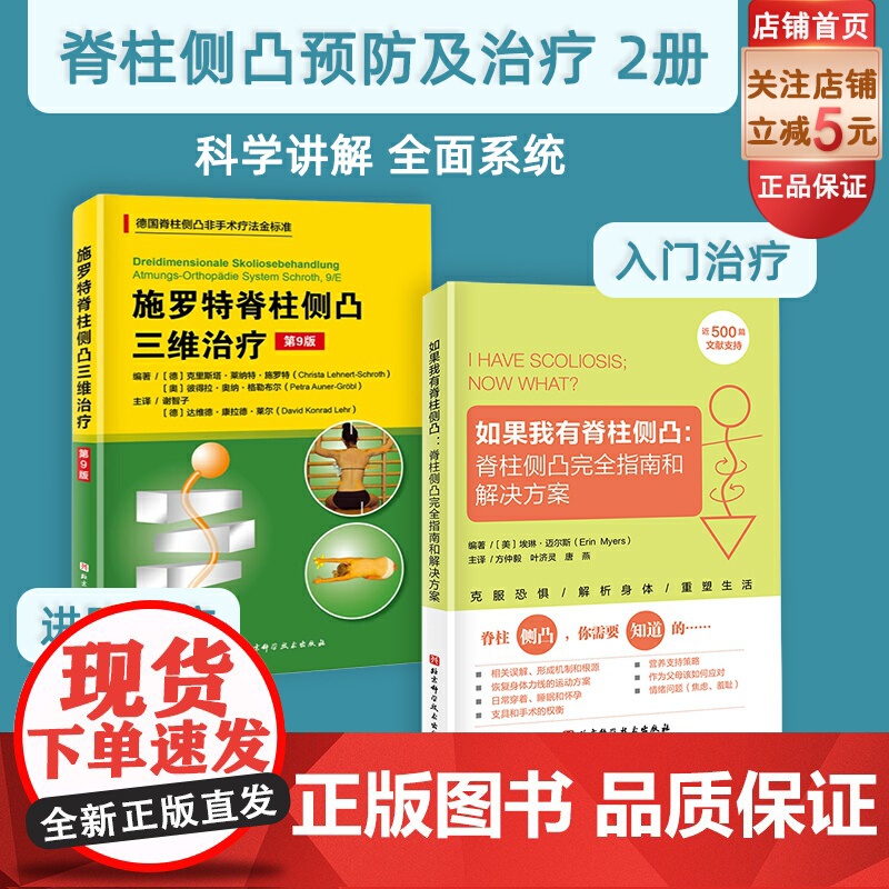 脊柱侧凸治疗方案 2册 如果我有脊柱侧凸+施罗特脊柱侧凸三维治疗第9版 非手术治疗 脊柱侧凸 北京科学技术高清大图