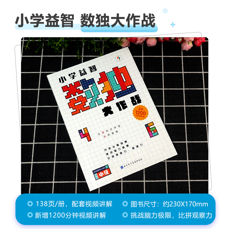 [正版]学而思秘籍 小学益智数独大作战 中级 入门级数独训练 幼儿儿童智力大作战智力开发数独游戏数学思维训练九宫格开放思