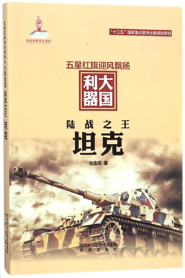 [正版]陆战之王(坦克)/五星红旗迎风飘扬大国利器高清大图