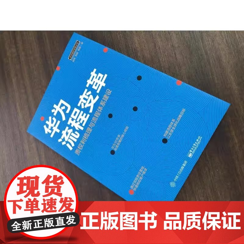 [正版]华为流程变革 责权利梳理与流程体系建设 胡伟 企业管理书籍 生产与运作管理 企业管理与培训 流程体系建设书籍高清大图
