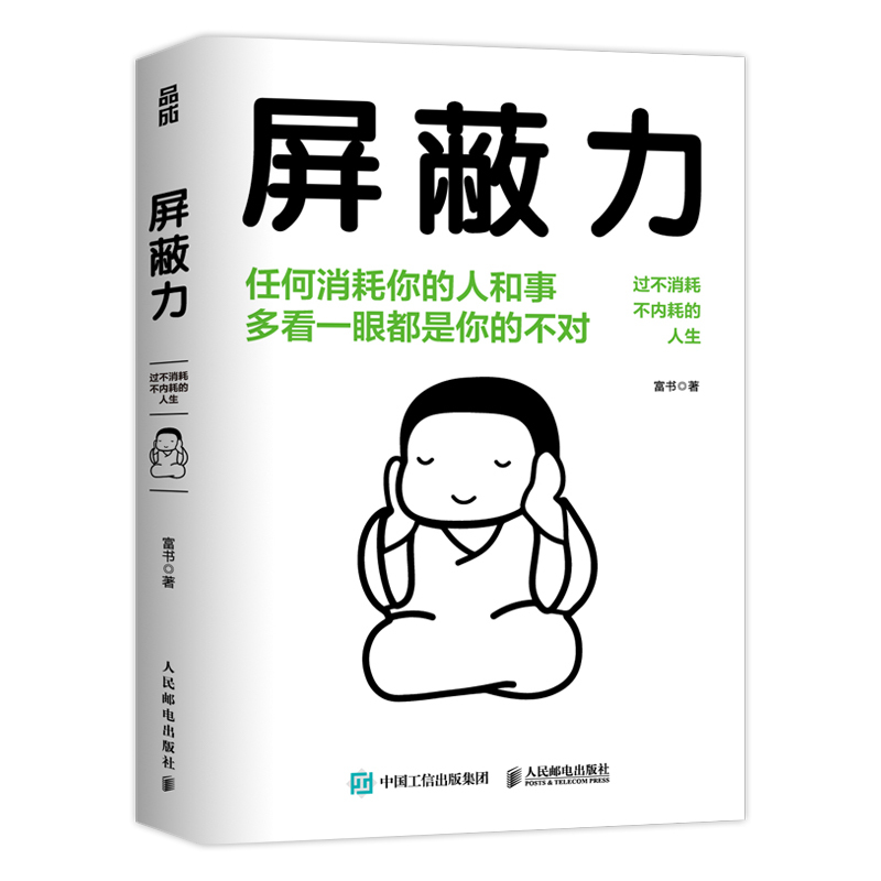 [正版]书屏蔽力 富书 著 6大法则35种行动指南 学会屏蔽力让你的人生从此开挂 屏蔽力+钝感力+断舍离=人生无敌 停