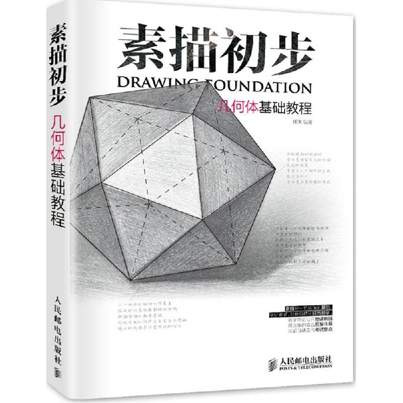 正版新书】素描初步:几何体基础教程任琪9787115372833